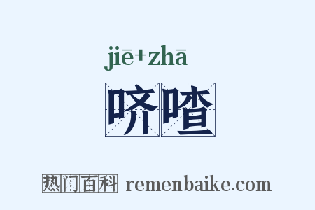 哜喳是什么意思的图片